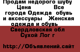 Продам недорого шубу. › Цена ­ 3 000 - Все города Одежда, обувь и аксессуары » Женская одежда и обувь   . Свердловская обл.,Сухой Лог г.